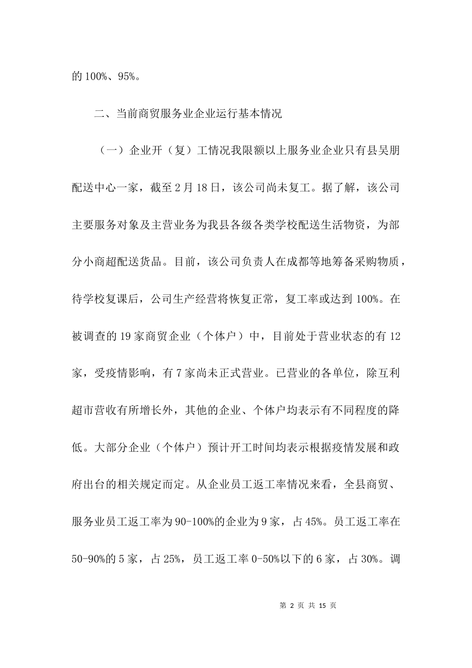 疫情对商贸服务业的影响调查报告3篇_第2页