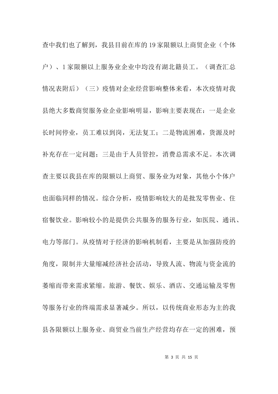 疫情对商贸服务业的影响调查报告3篇_第3页