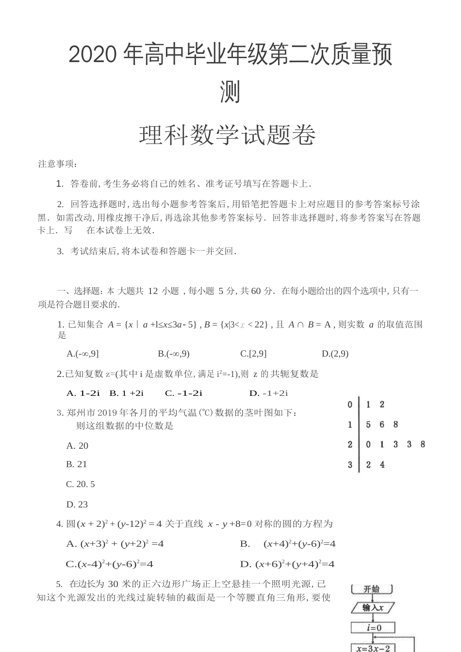 河南省郑州市2020年高中毕业年级第二次质量预测理科数学试题[共7页]_第1页