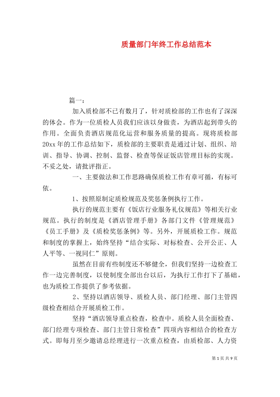 质量部门年终工作总结范本_第1页