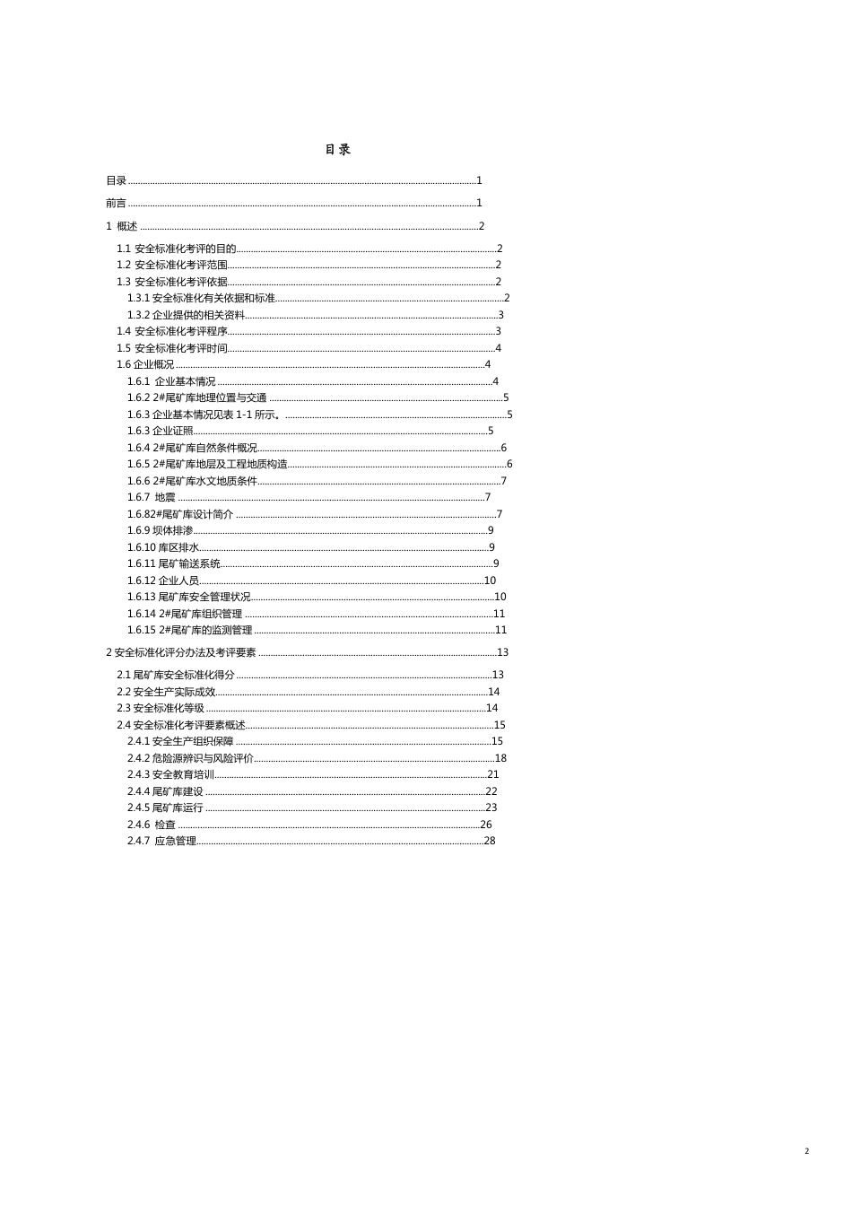 鑫达矿业2尾矿库安全标准自评报告_第2页