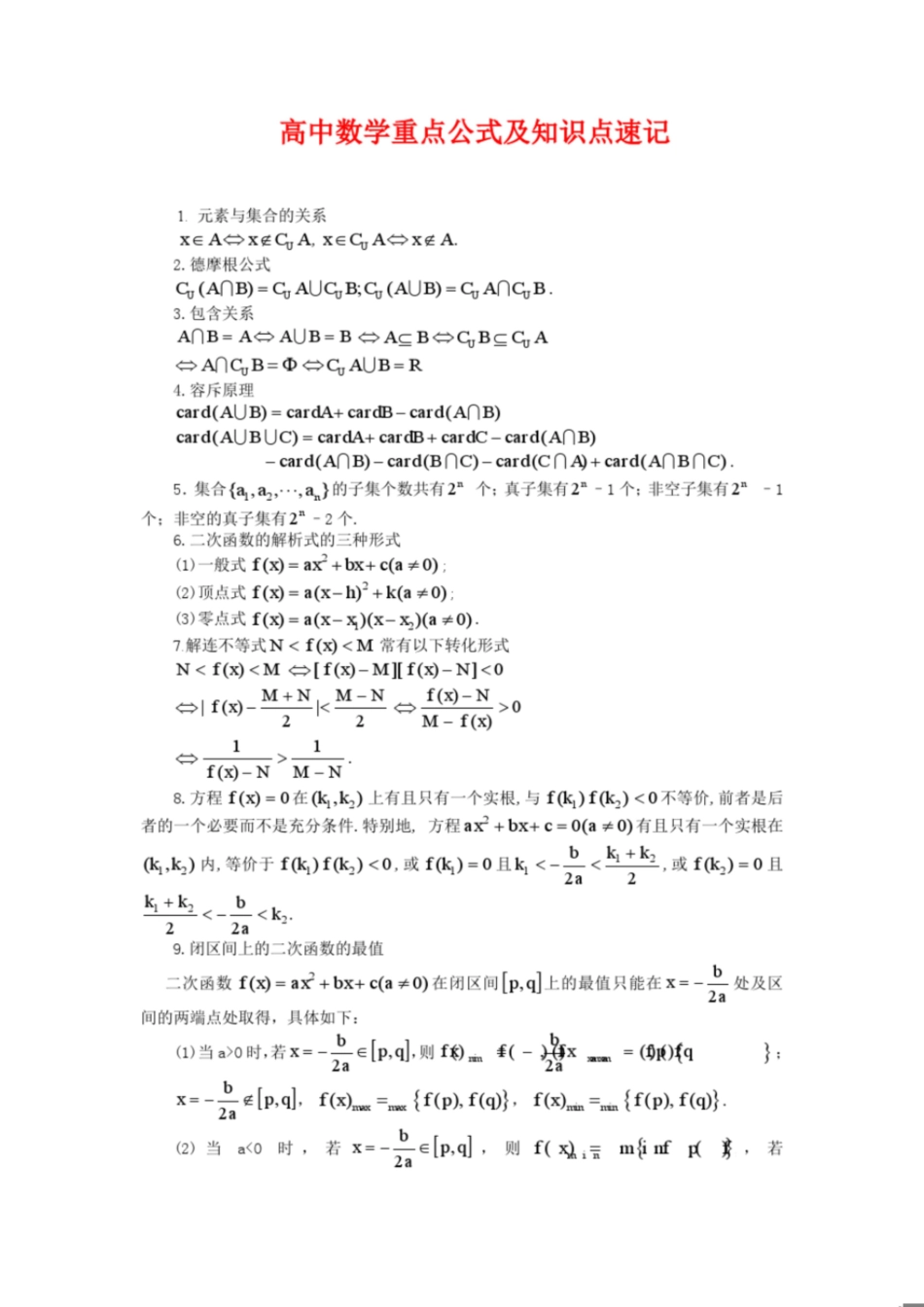 高中数学重点公式及知识点速记[共27页]_第1页