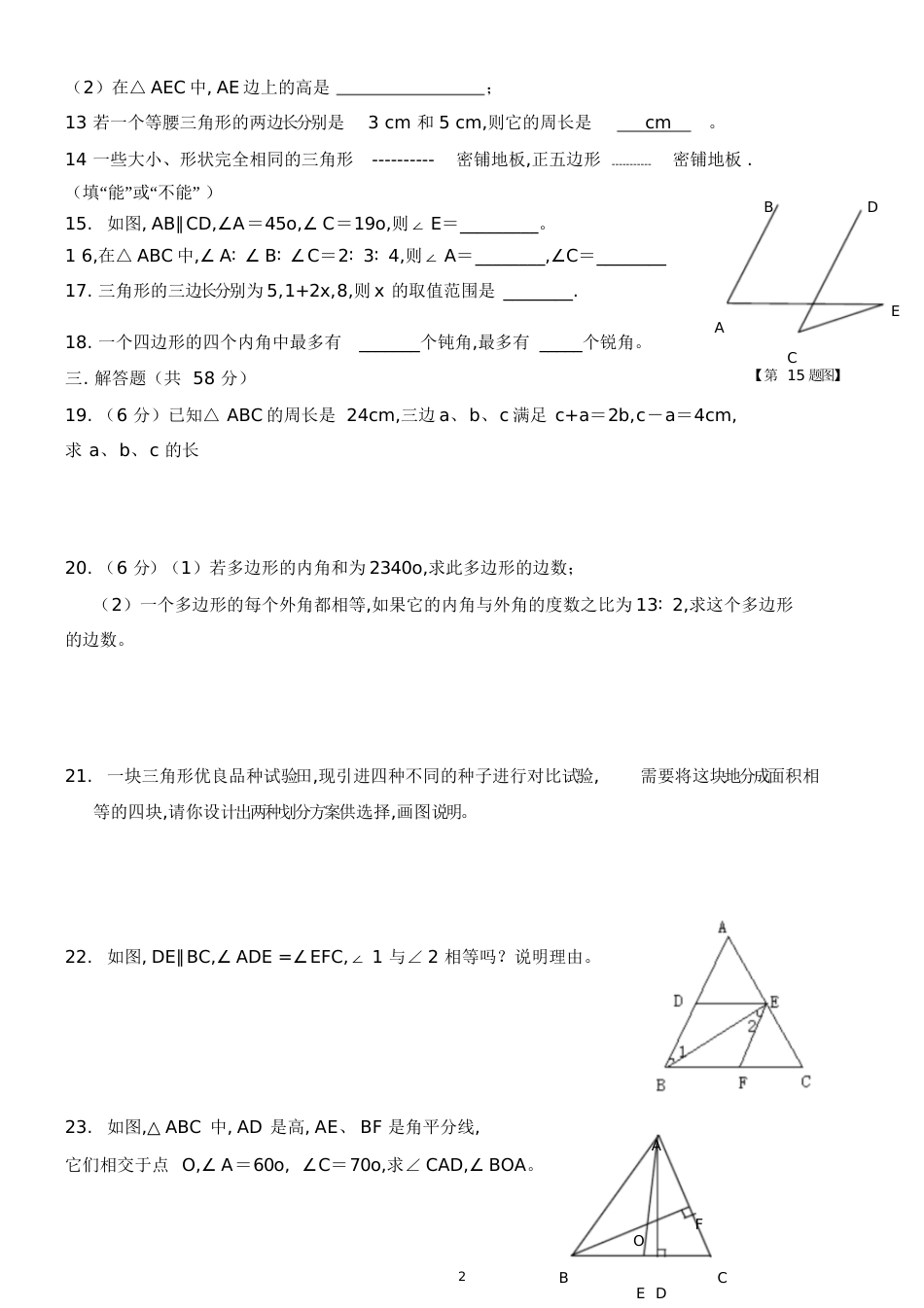 人教版初二数学上册三角形习题整理[共6页]_第3页