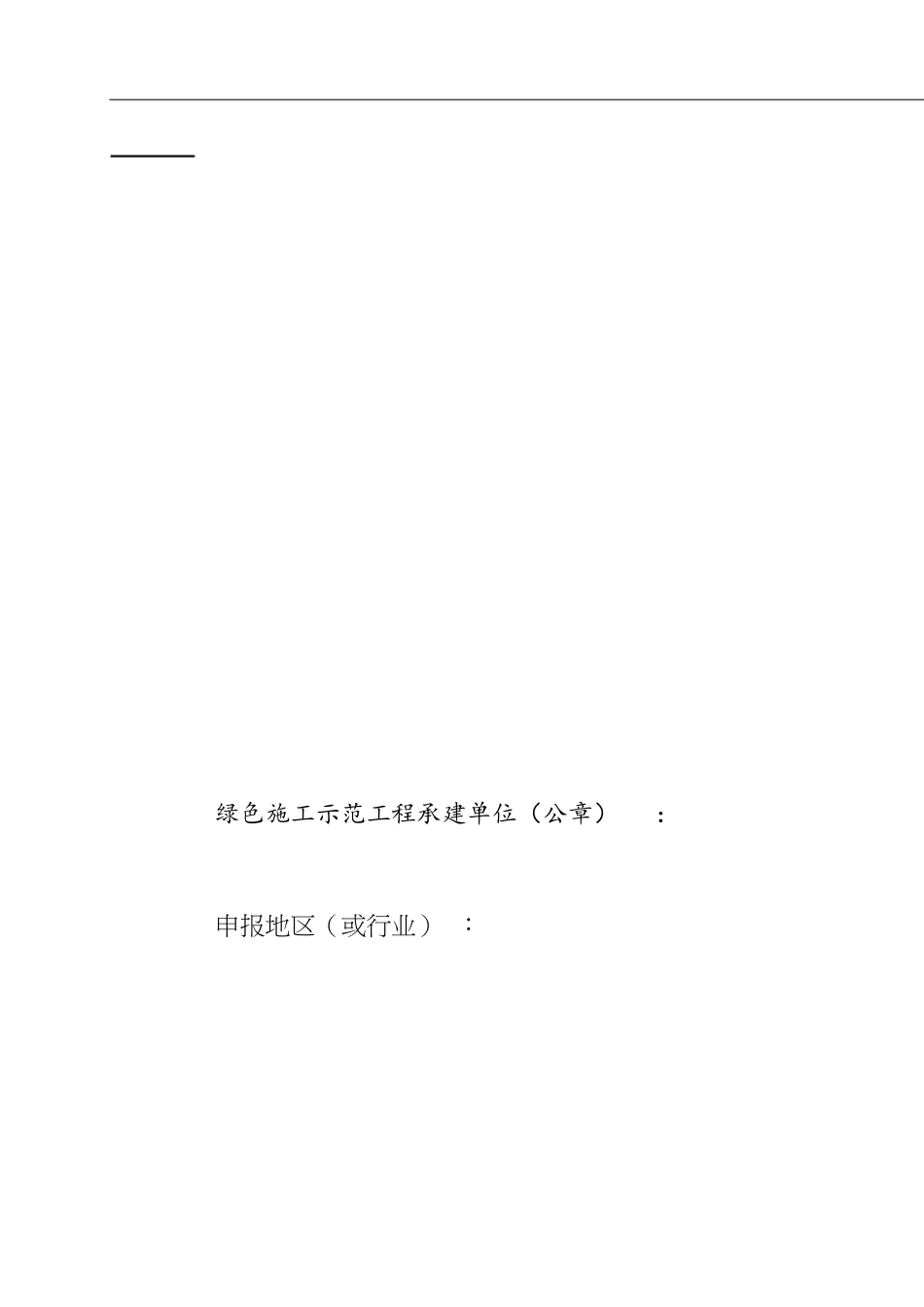 2018年度四川建筑业绿色施工示范工程申报表_第1页