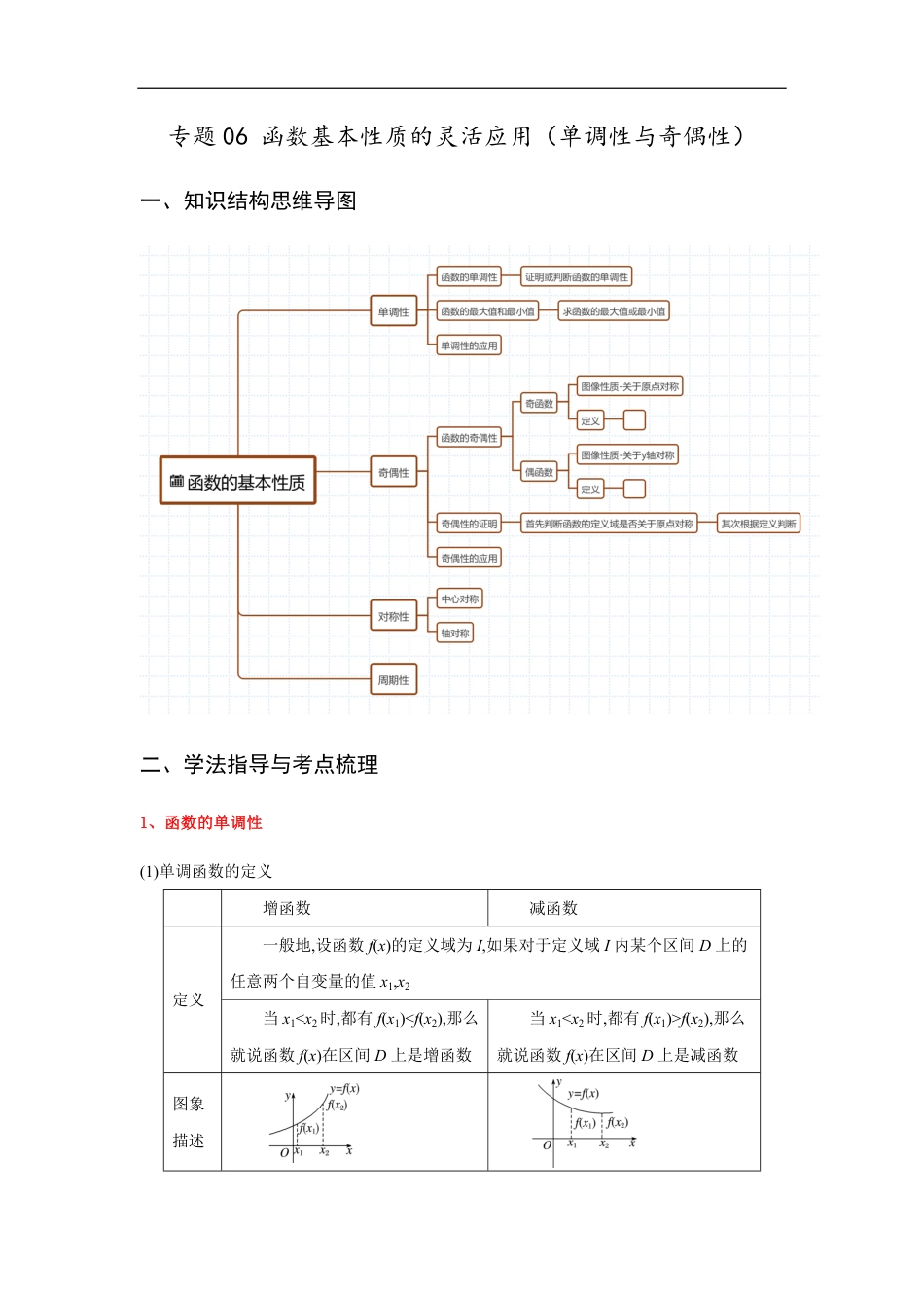 专题06 函数基本性质的灵活应用（单调性与奇偶性）（重难点突破）原卷版附答案_第1页