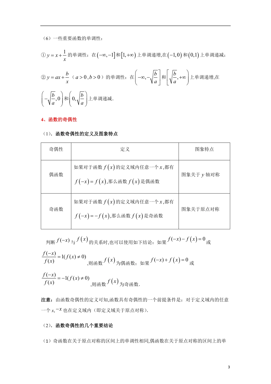 专题06 函数基本性质的灵活应用（单调性与奇偶性）（重难点突破）原卷版附答案_第3页