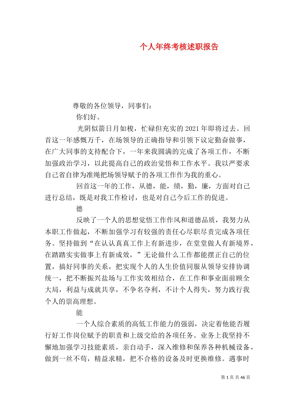 个人年终考核述职报告_第1页