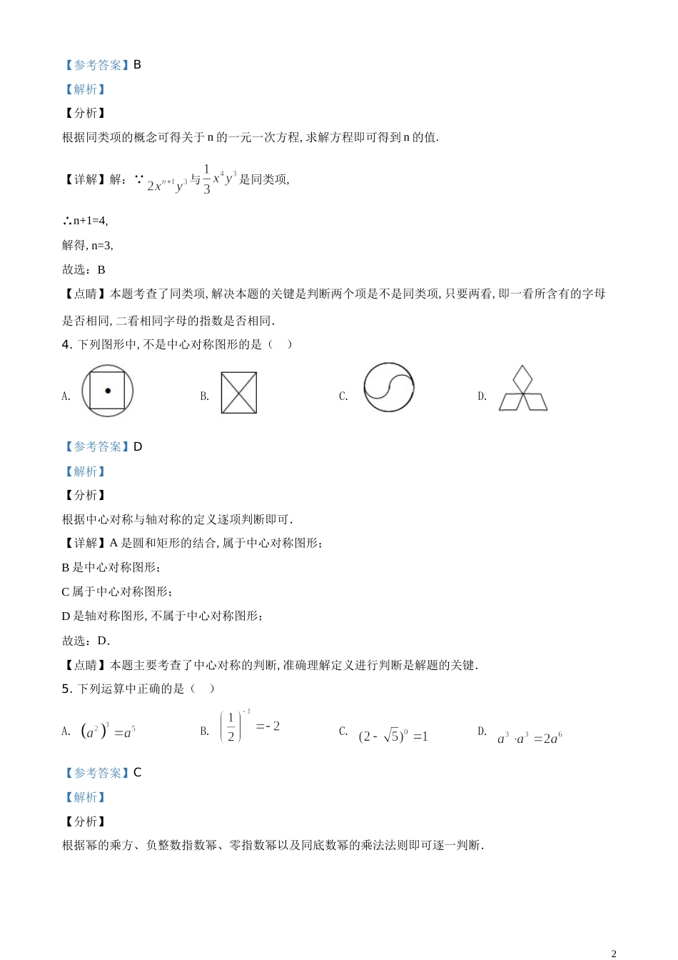 精品解析：湖南省湘潭市 2020年中考数学试题（解析版）[共13页]_第2页