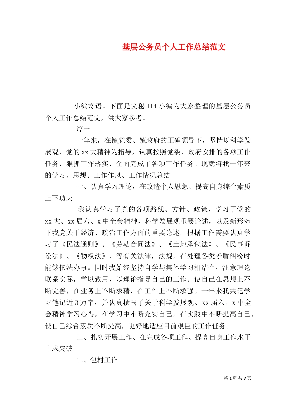 基层公务员个人工作总结范文_第1页