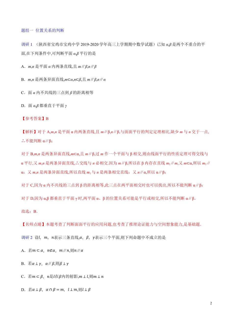 解密15 空间中的平行与垂直-备战2020年高考理科数学之高频考点解密（解析版）_第2页