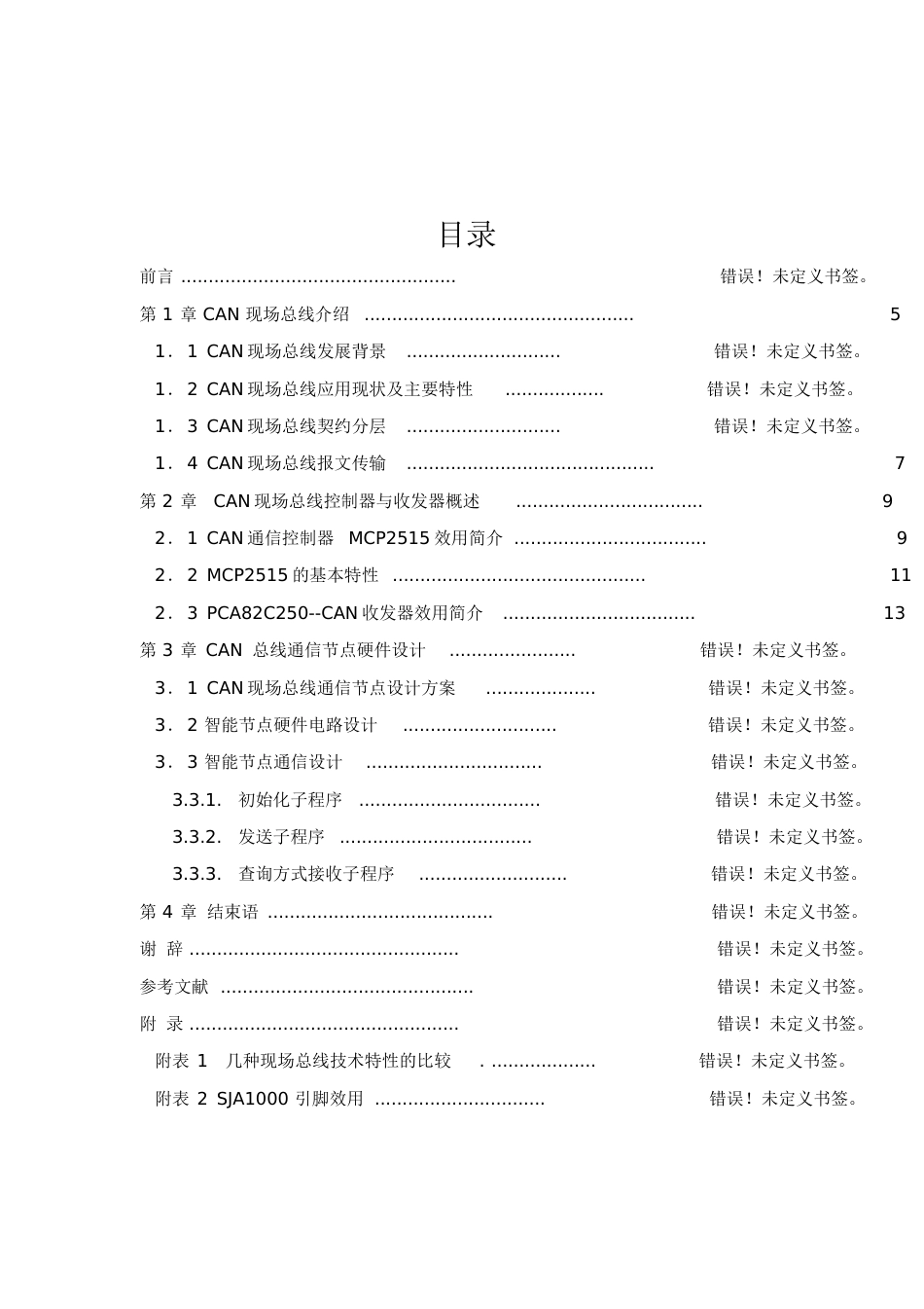 基于CAN总线实现两节点间的通信[共37页]_第3页