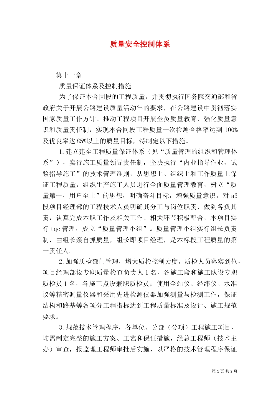 质量安全控制体系（一）_第1页