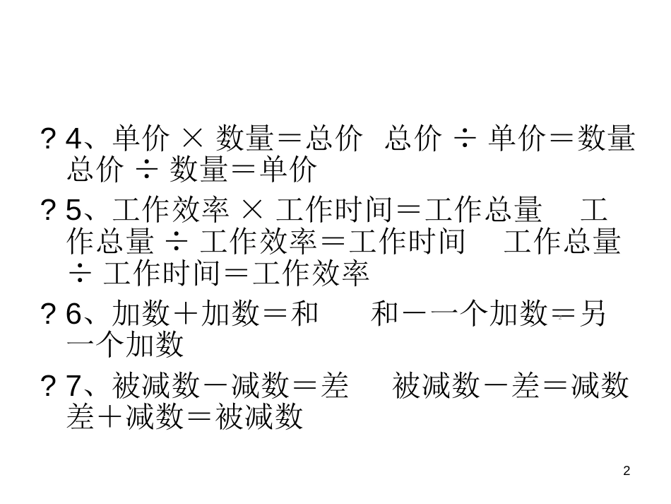 常用的数量关系式ppt课件[共51页]_第2页