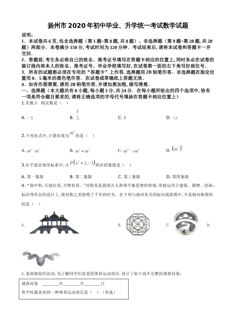 精品解析：江苏省扬州市2020年中考数学试题（原卷版）_第1页