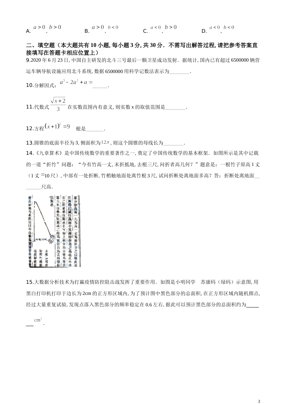 精品解析：江苏省扬州市2020年中考数学试题（原卷版）_第3页