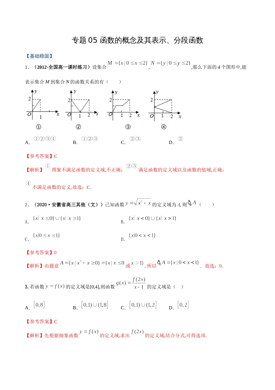 专题05 函数的概念及其表示、分段函数（课时训练）解析版_第1页