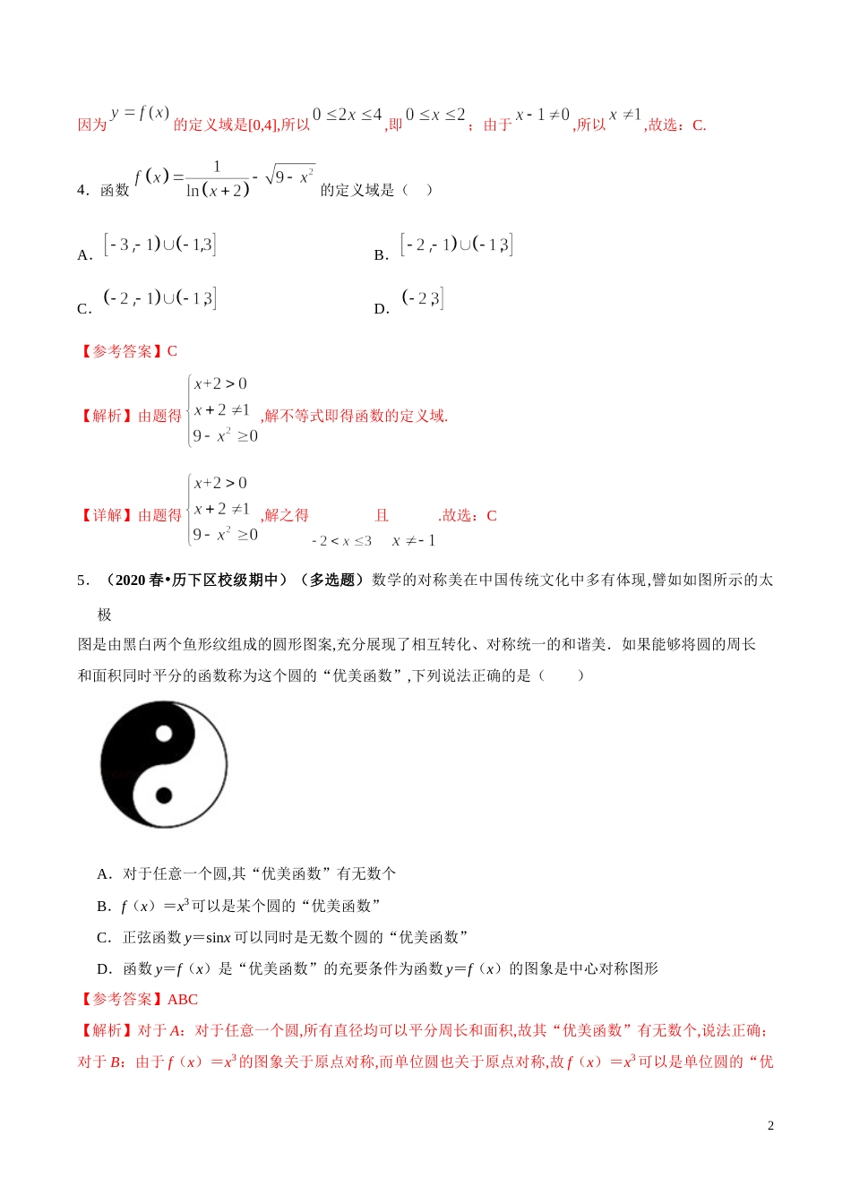 专题05 函数的概念及其表示、分段函数（课时训练）解析版_第2页