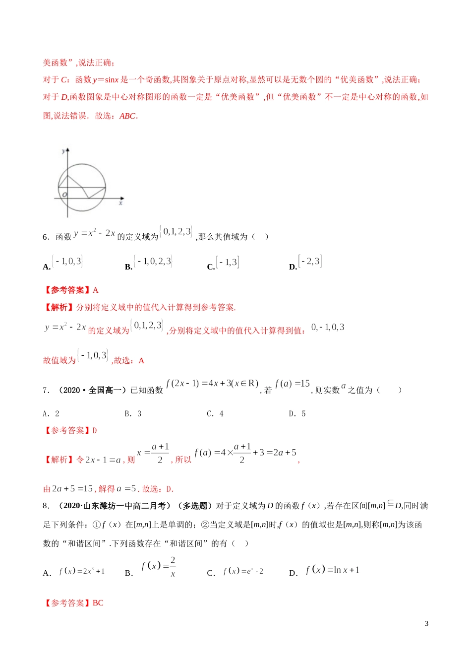 专题05 函数的概念及其表示、分段函数（课时训练）解析版_第3页