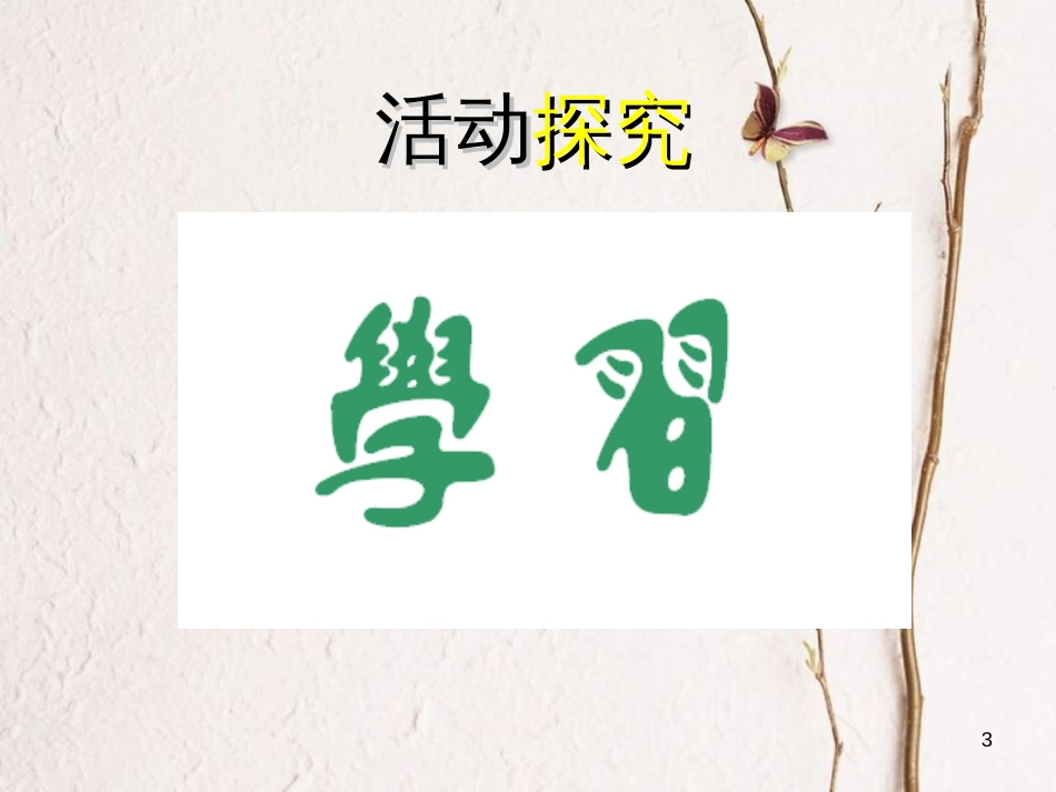 七年级道德与法治上册 第一单元 成长的节拍 第二课 学习新天地 第1框 学习伴成长课件2 新人教版[共13页]_第3页