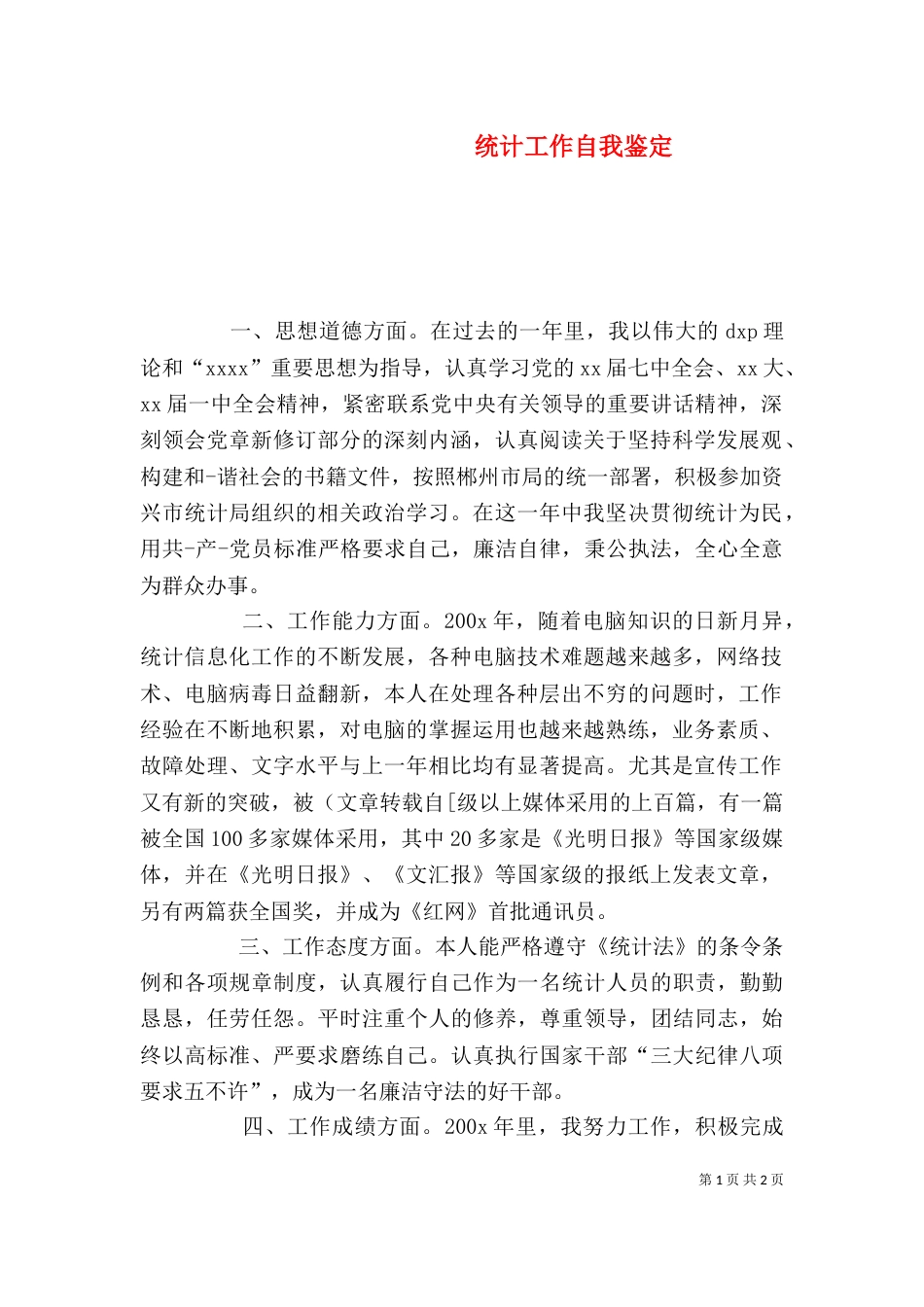 统计工作自我鉴定_第1页