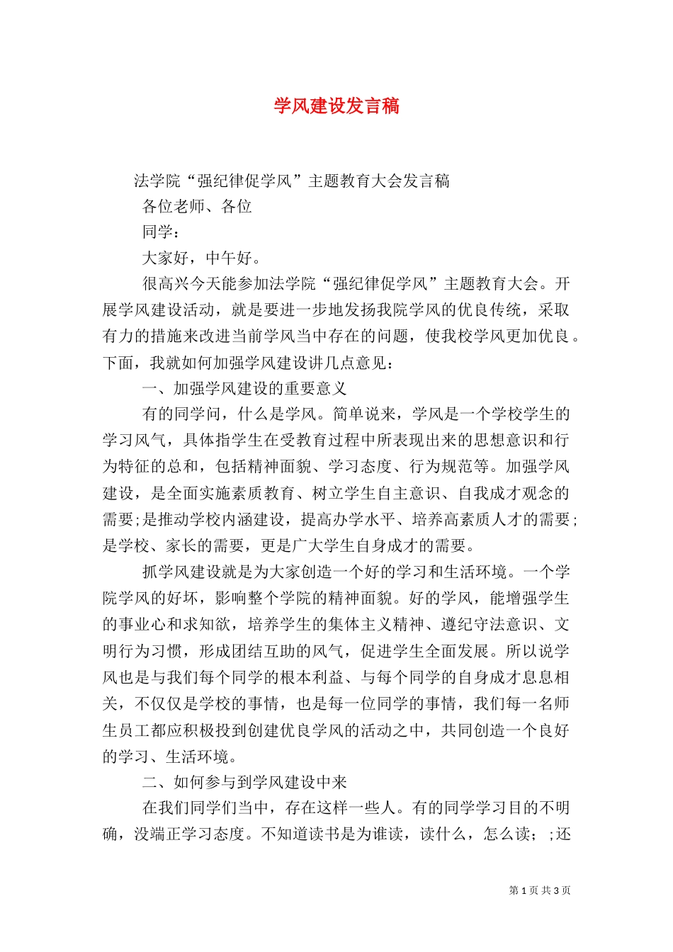 学风建设发言稿(六)_第1页