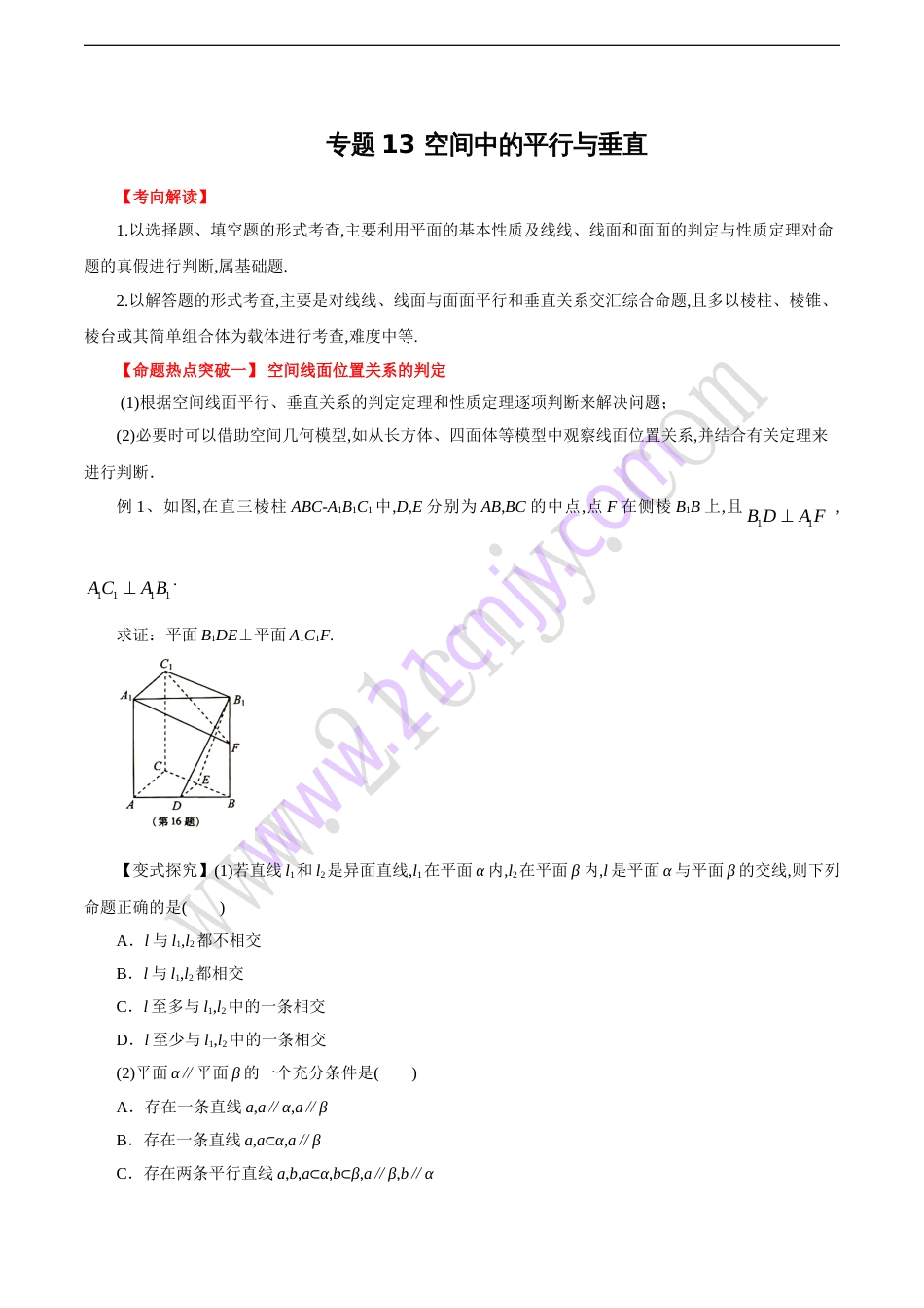 专题13 空间中的平行与垂直（原卷版）_第1页