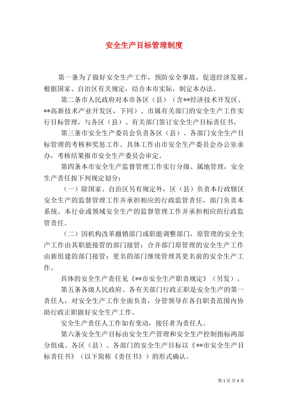 安全生产目标管理制度（二）5_第1页