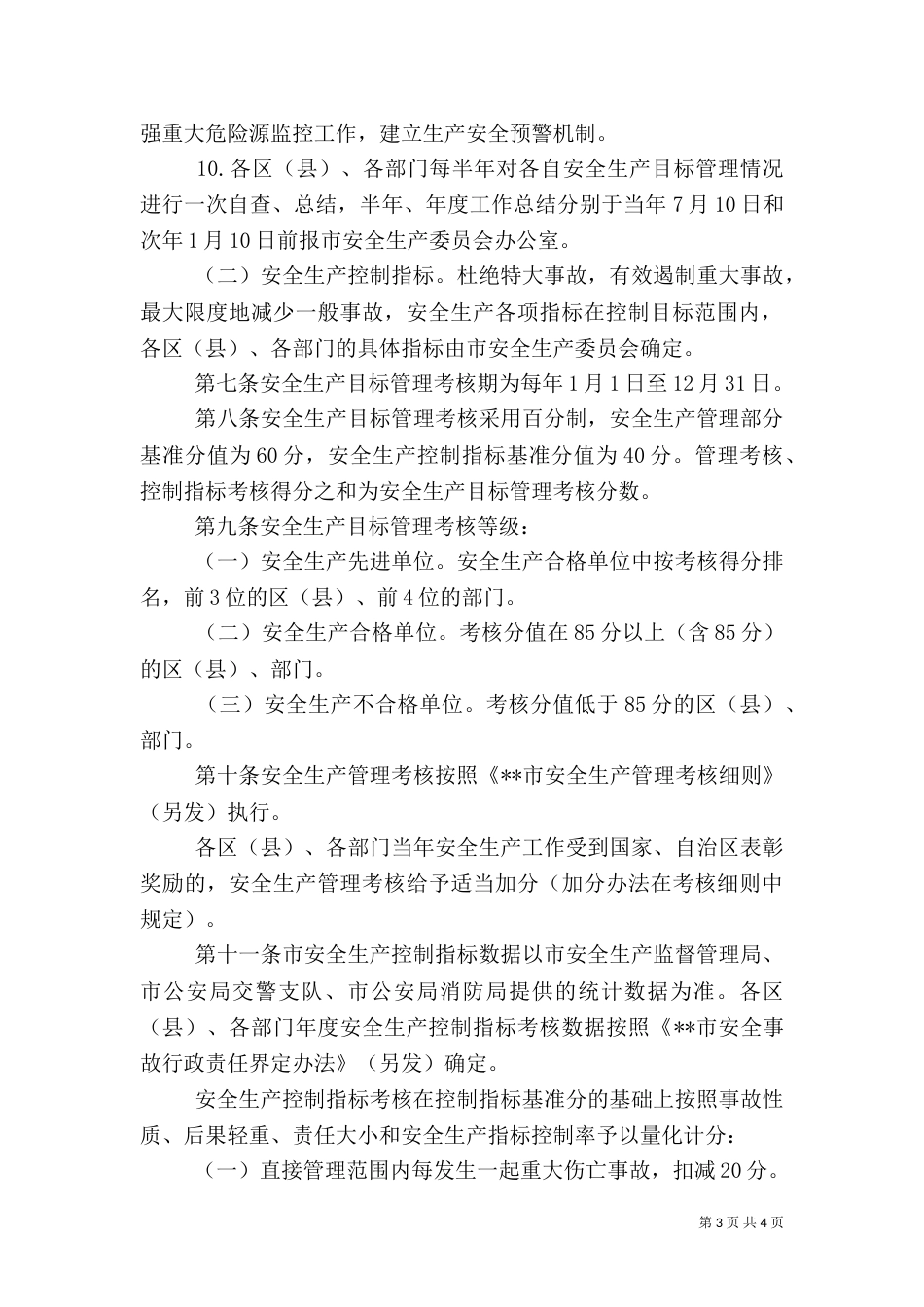 安全生产目标管理制度（二）5_第3页
