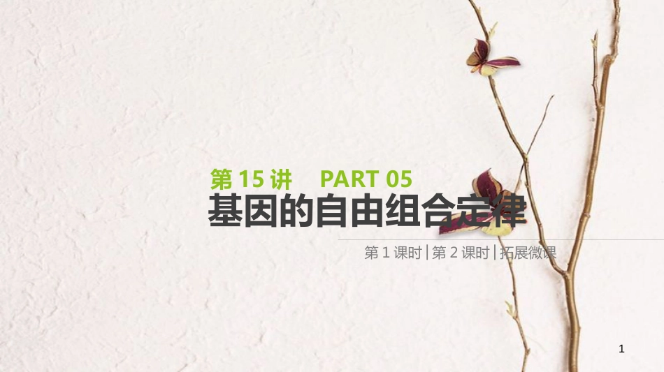 （全国）高考生物一轮复习（基础知识巩固+考点互动探究+考例考法直击+教师备用习题）第5单元 遗传的基本规律和遗传的细胞基础 第15讲 基因的自由组合定律课件_第1页