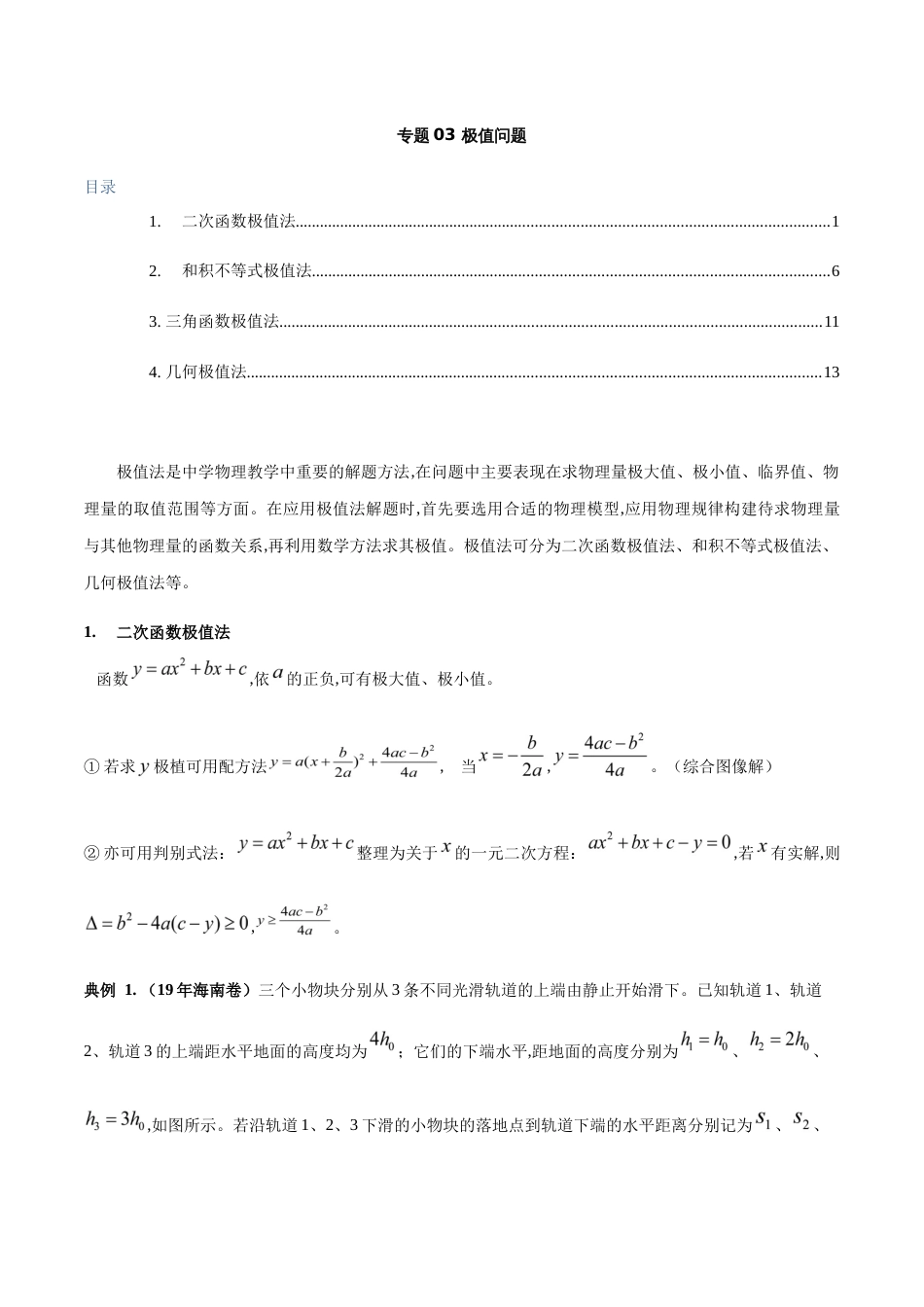 专题03 极值法（解析版）_第1页