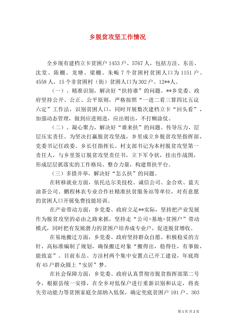 乡脱贫攻坚工作情况_第1页