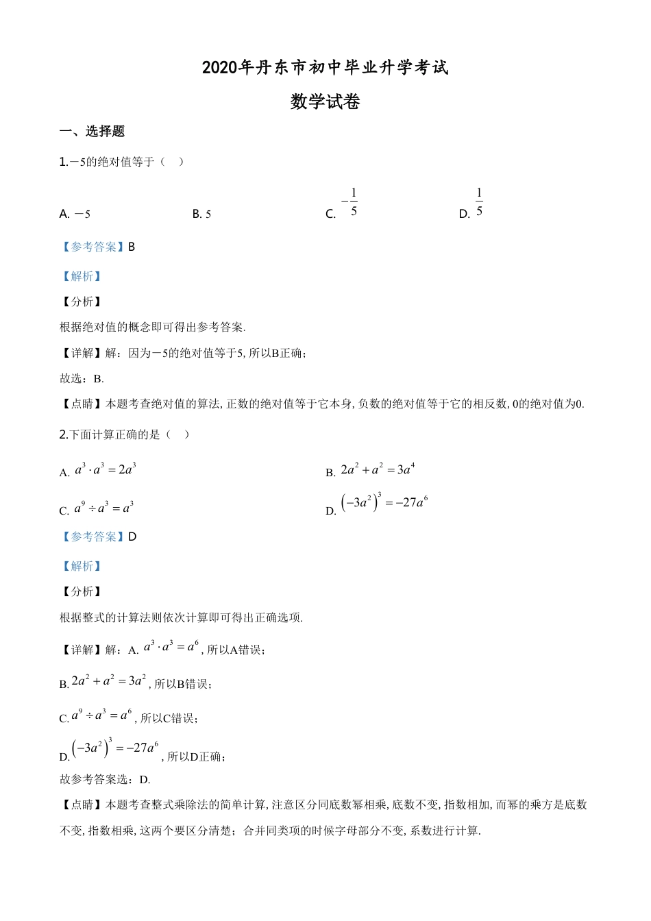 精品解析：辽宁省丹东市2020年中考数学试题（解析版）_第1页