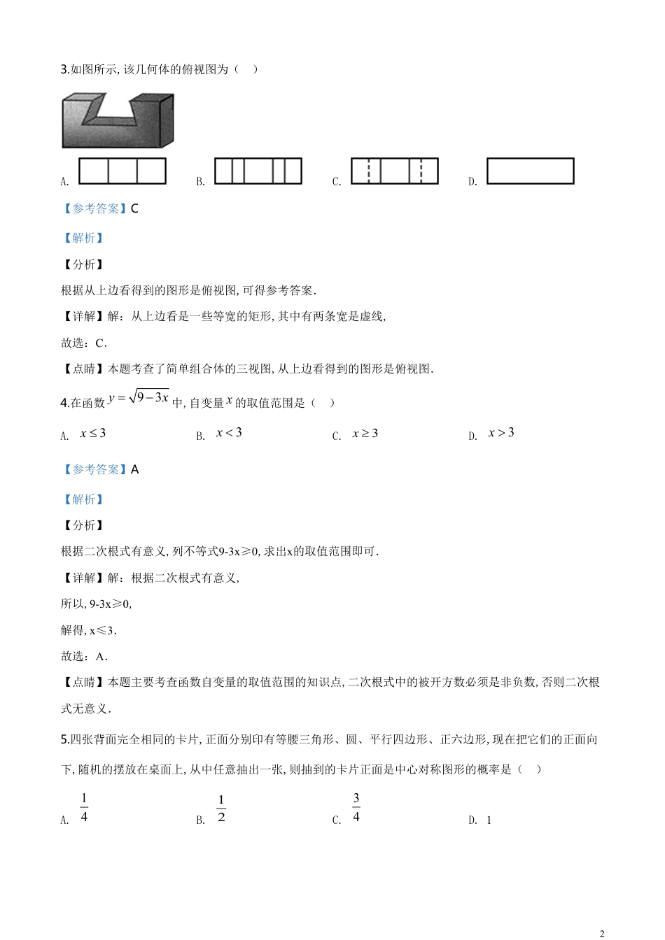 精品解析：辽宁省丹东市2020年中考数学试题（解析版）_第2页