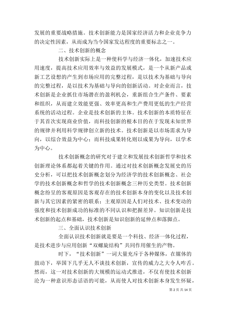 自然辩证法讲稿  创新的概念及特点（一）_第2页