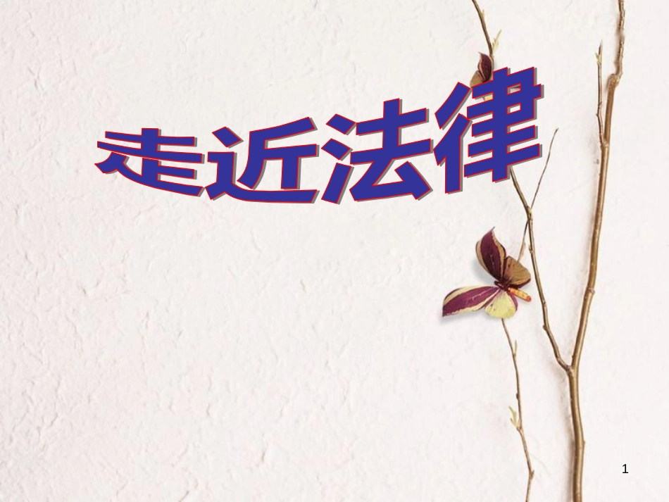 七年级道德与法治上册 第四单元 向上吧，时代少年 4.3 生活在法治时代 第1框 走进法律课件 粤教版[共22页]_第1页