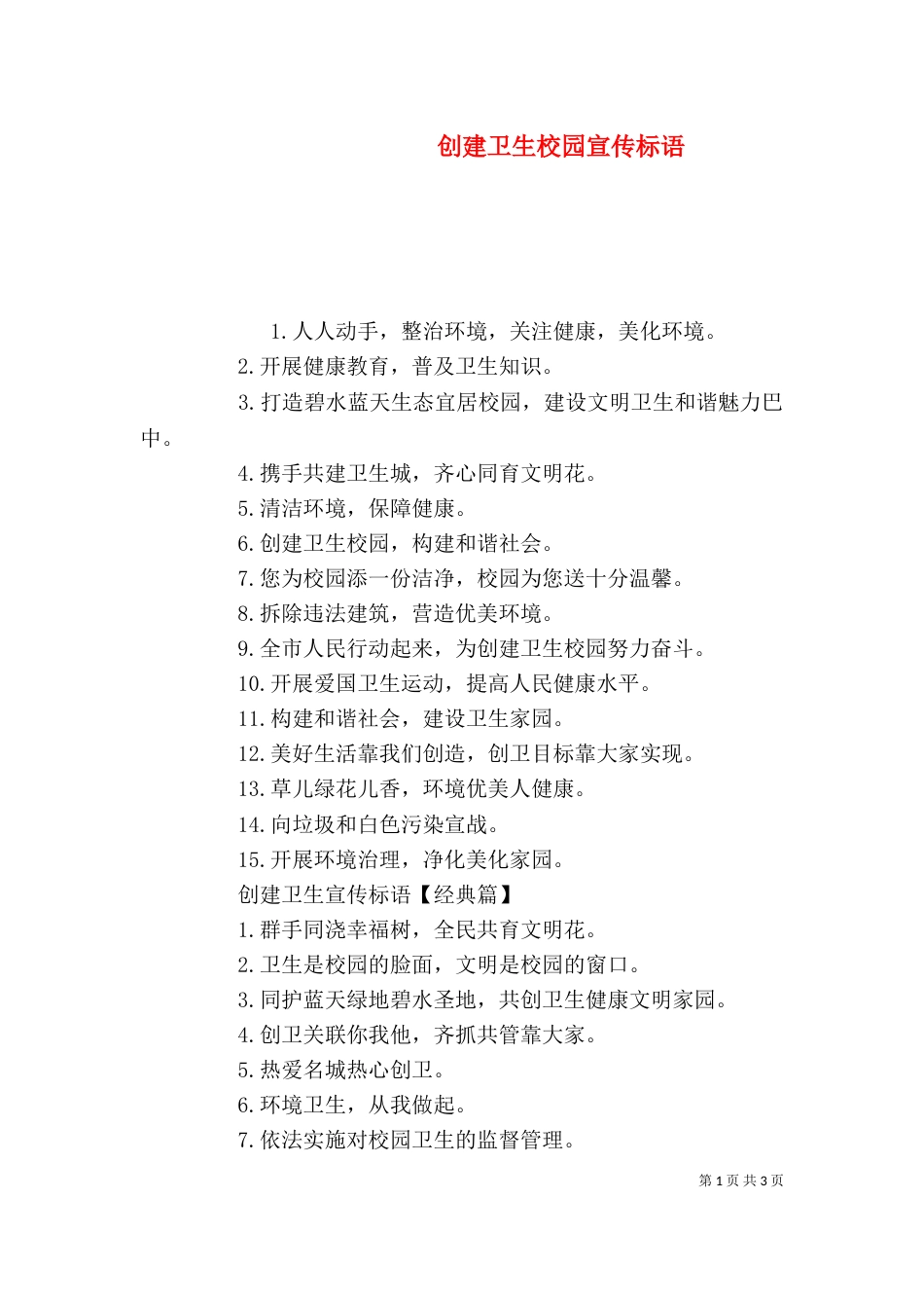 创建卫生校园宣传标语_第1页