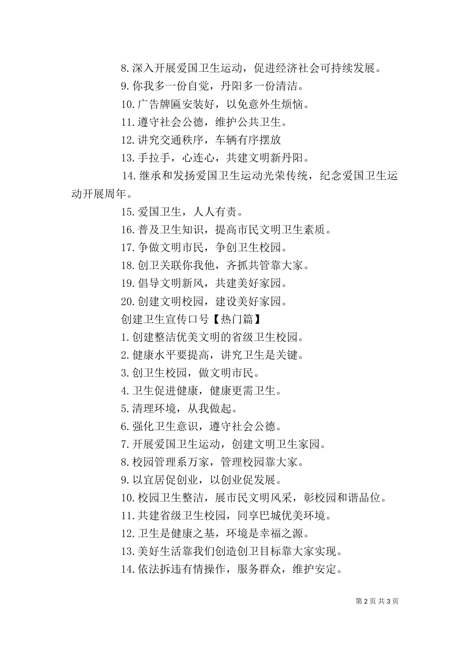 创建卫生校园宣传标语_第2页