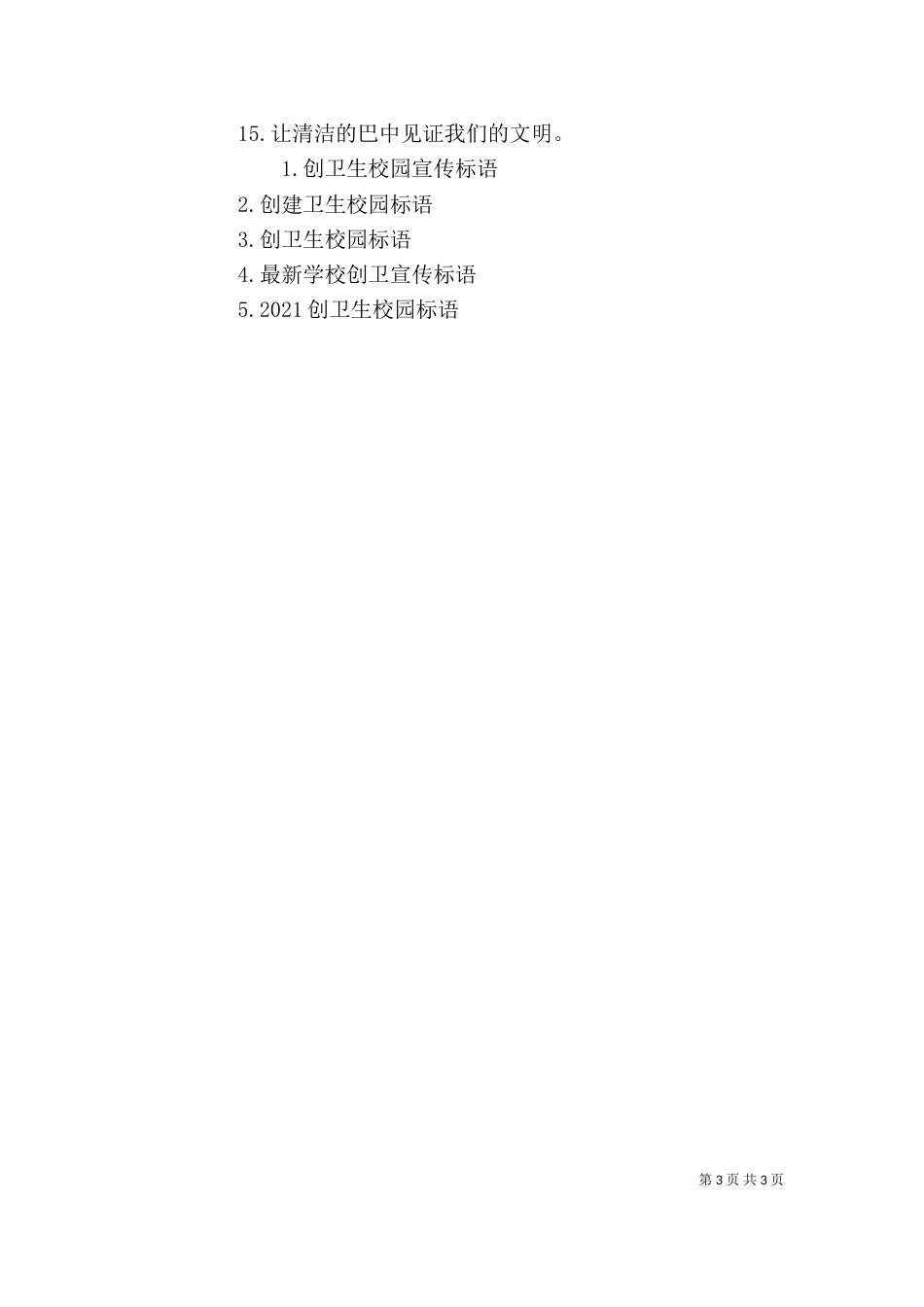 创建卫生校园宣传标语_第3页