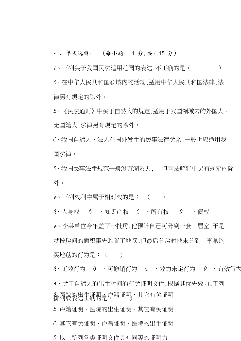 民法试题(大一)[共9页]_第1页