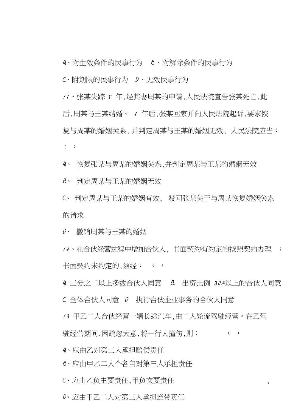 民法试题(大一)[共9页]_第3页
