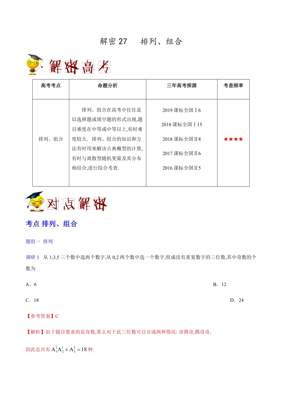 解密27 排列、组合-备战2020年高考数学(理)之高频考点解密（原卷版）_第1页