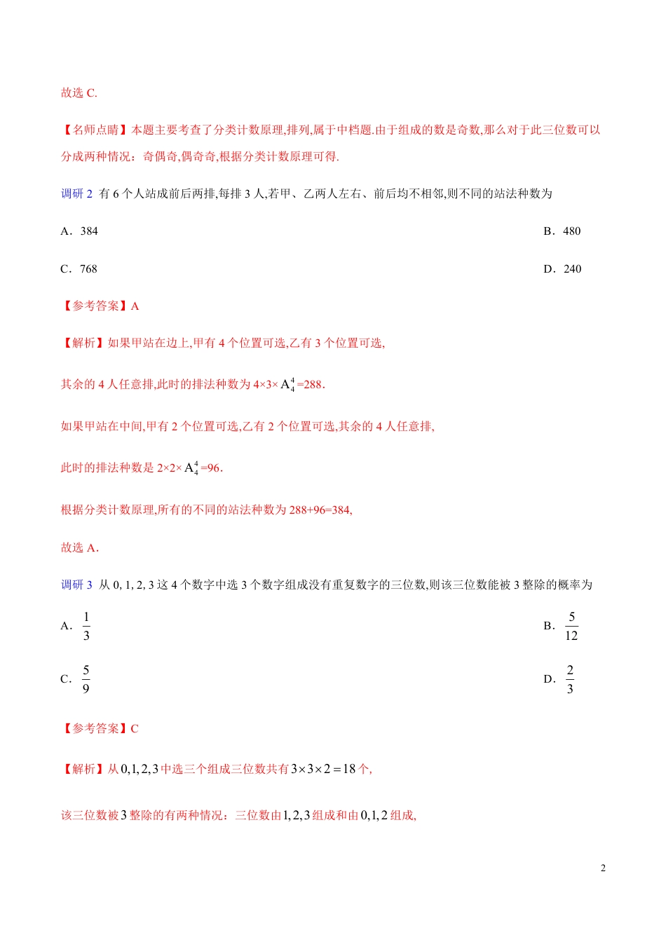 解密27 排列、组合-备战2020年高考数学(理)之高频考点解密（原卷版）_第2页