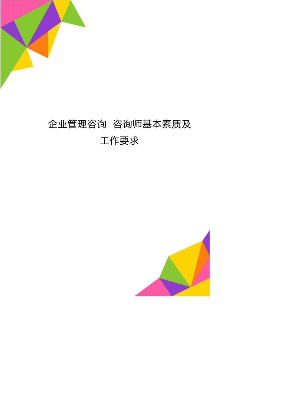 企业管理咨询 咨询师基本素质及工作要求_第1页