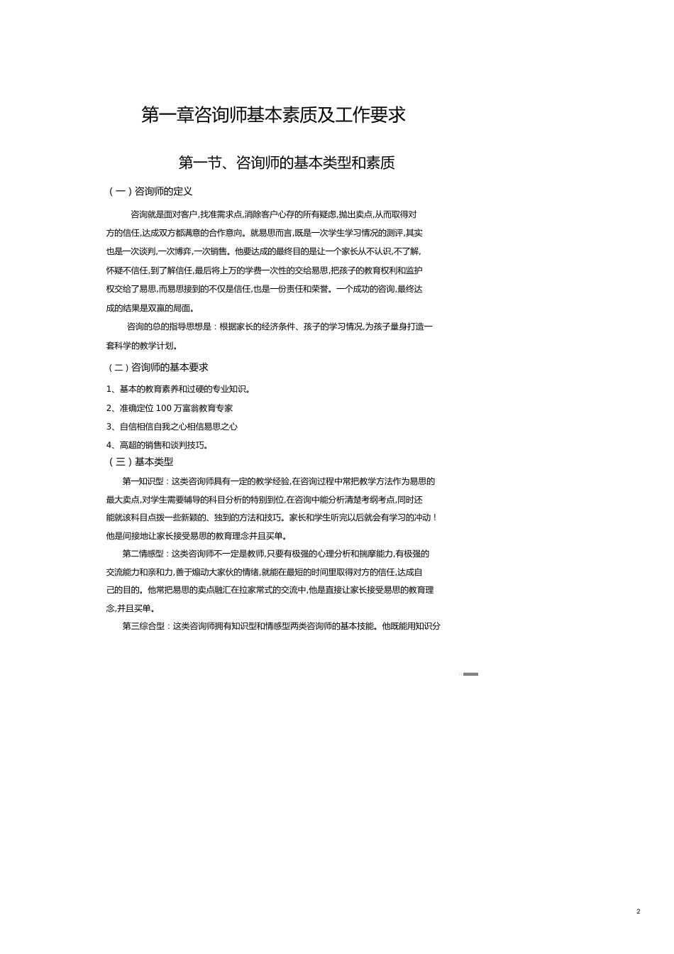 企业管理咨询 咨询师基本素质及工作要求_第2页