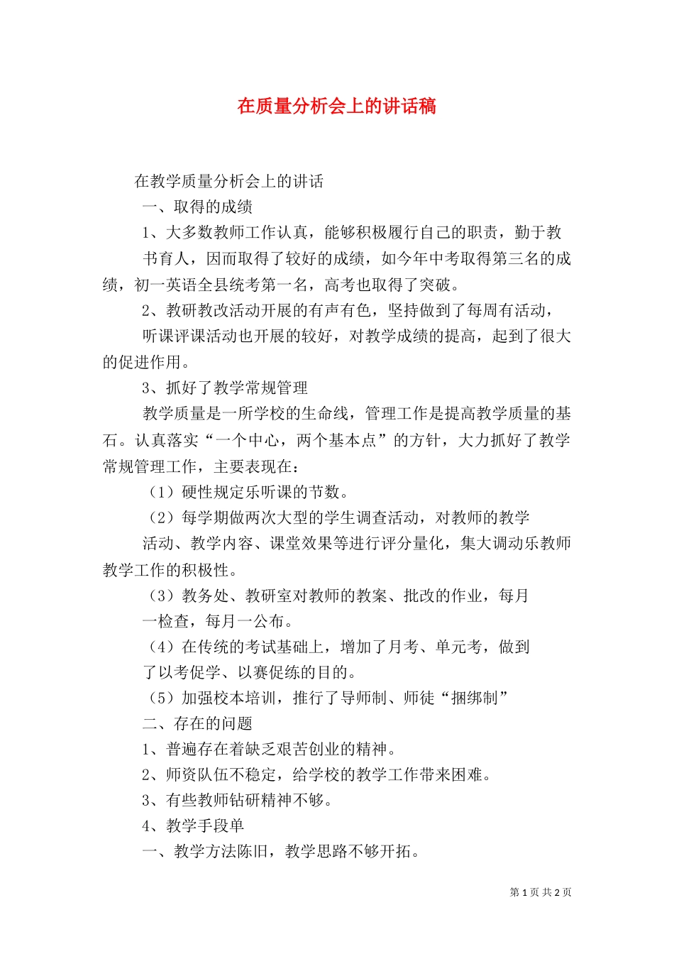 在质量分析会上的讲话稿_第1页