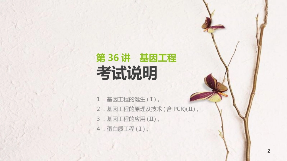 (全国)高考生物一轮复习(基础知识巩固+考点互动探究+考例考法直击+教师备用习题)第12单元 现代生物科技专题 第36讲 基因工程课件_第2页