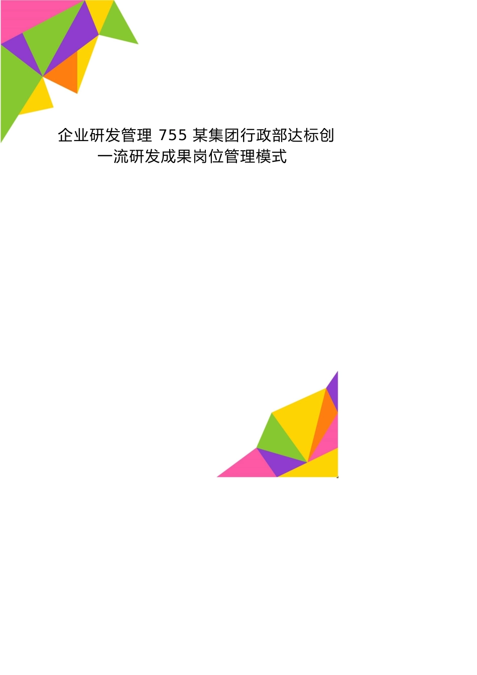 企业研发管理755某集团行政部达标创一流研发成果岗位管理模式_第1页