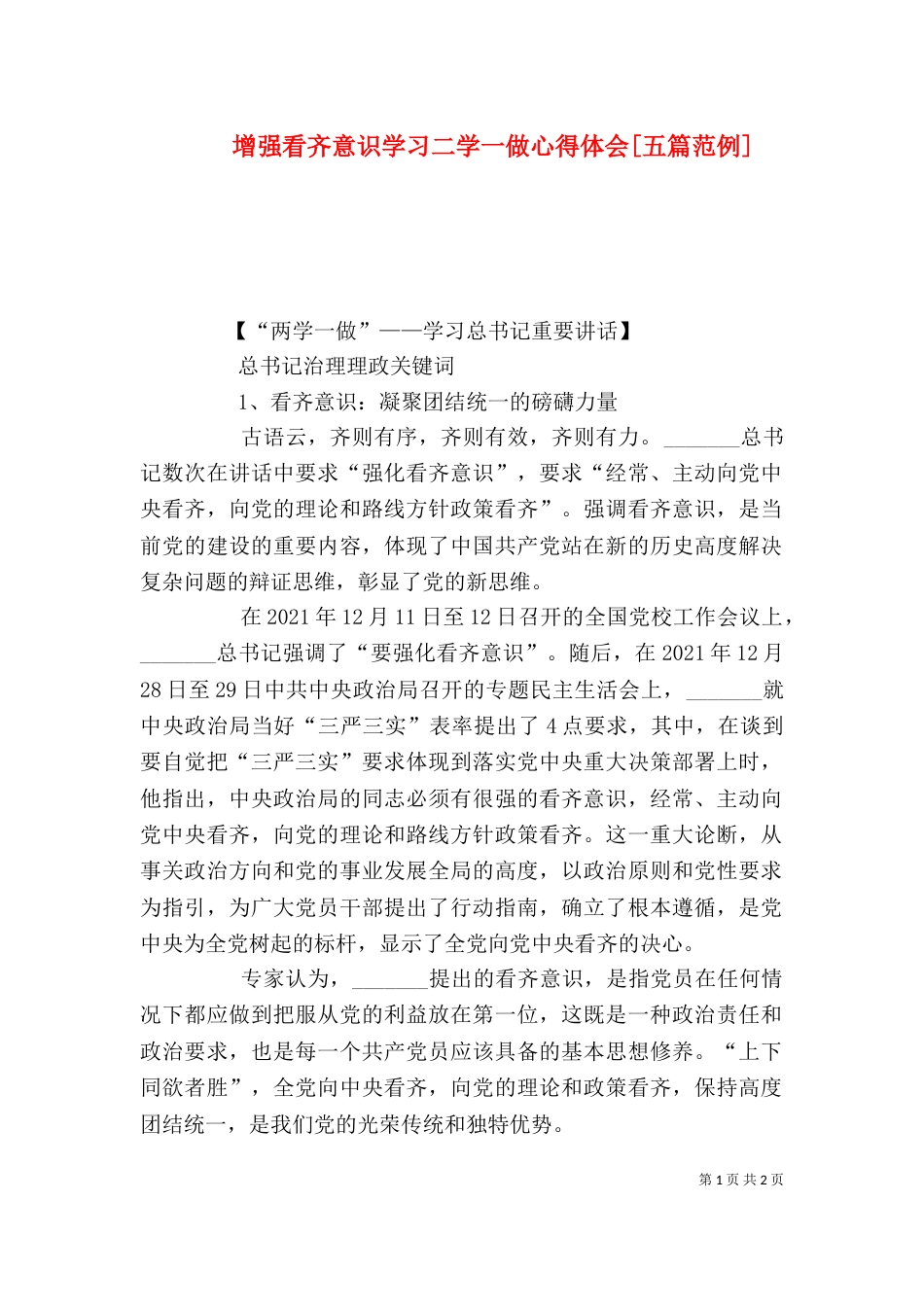 增强看齐意识学习二学一做心得体会[五篇范例]_第1页