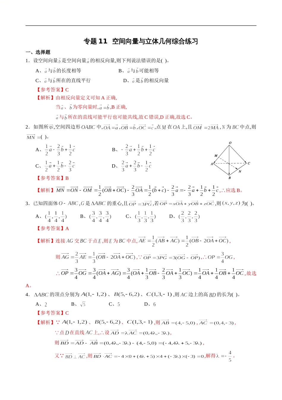 专题11 空间向量与立体几何综合练习（理）（解析版）_第1页