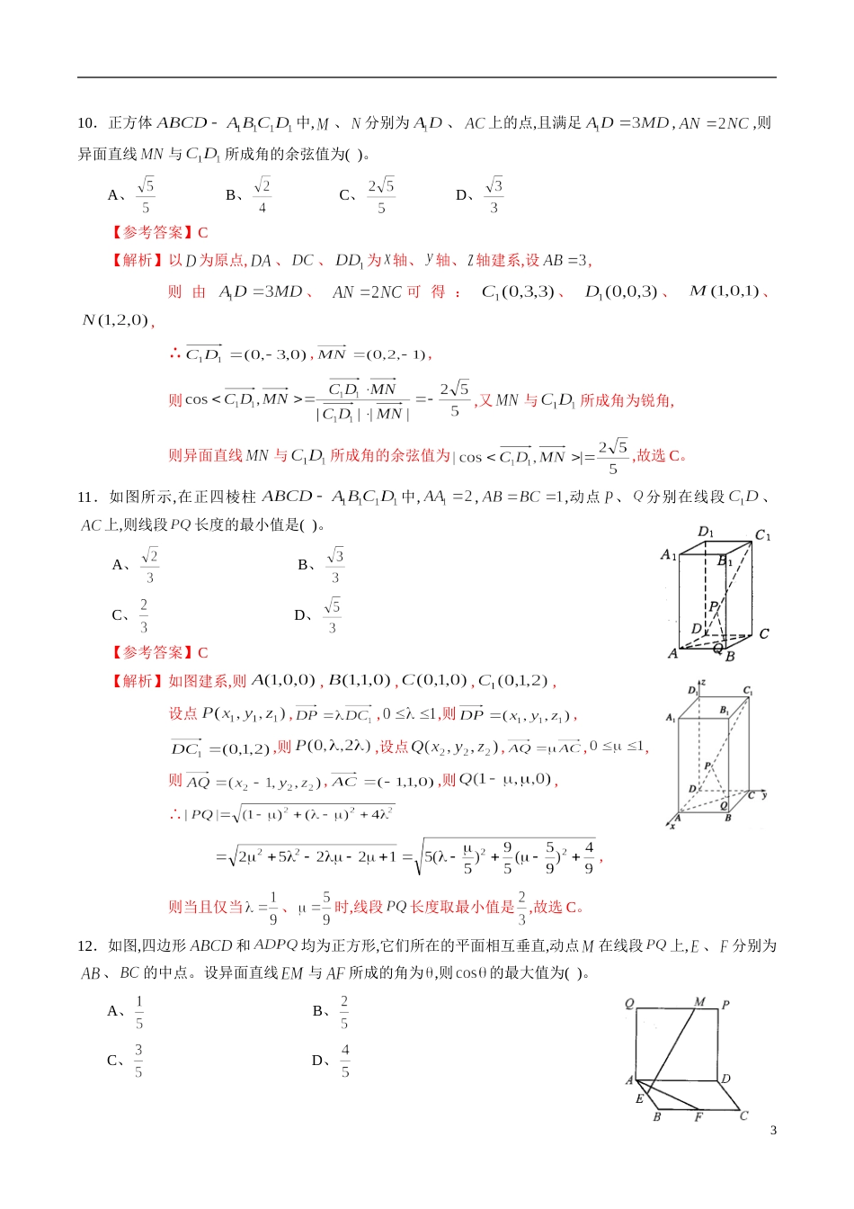 专题11 空间向量与立体几何综合练习（理）（解析版）_第3页